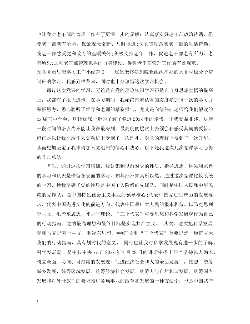 关于预备党员思想学习工作小结_第3页