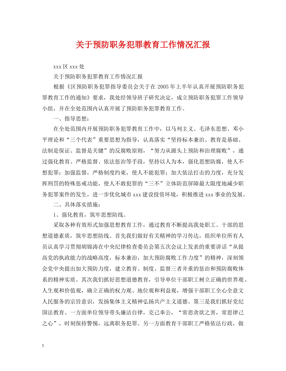 关于预防职务犯罪教育工作情况汇报_第1页