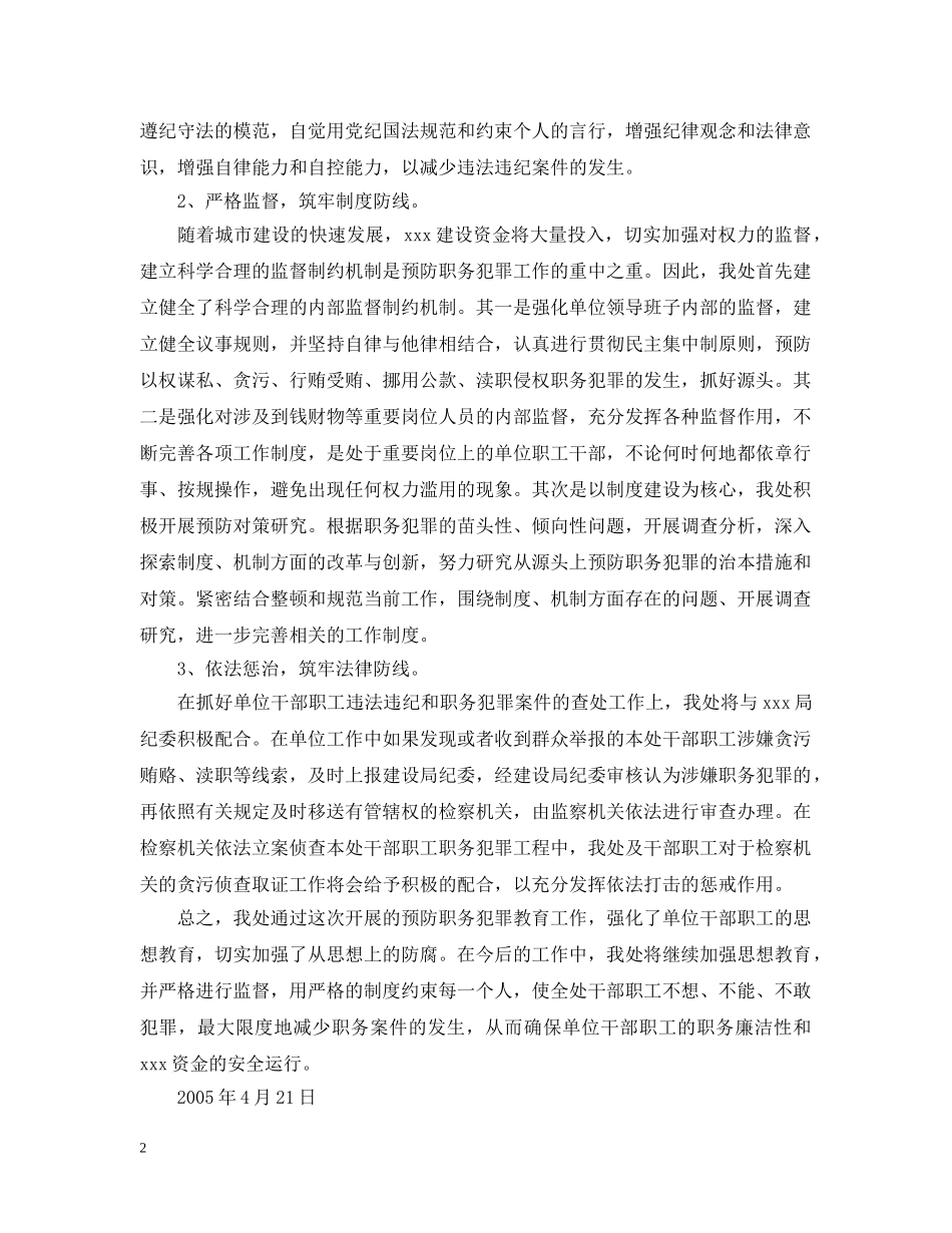 关于预防职务犯罪教育工作情况汇报_第2页