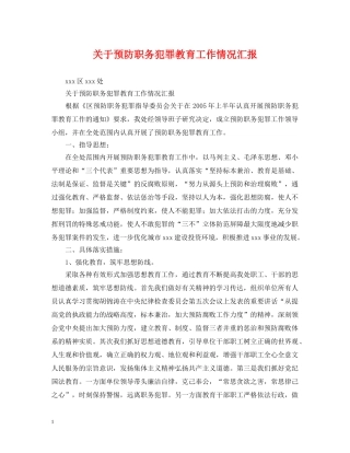 关于预防职务犯罪教育工作情况汇报
