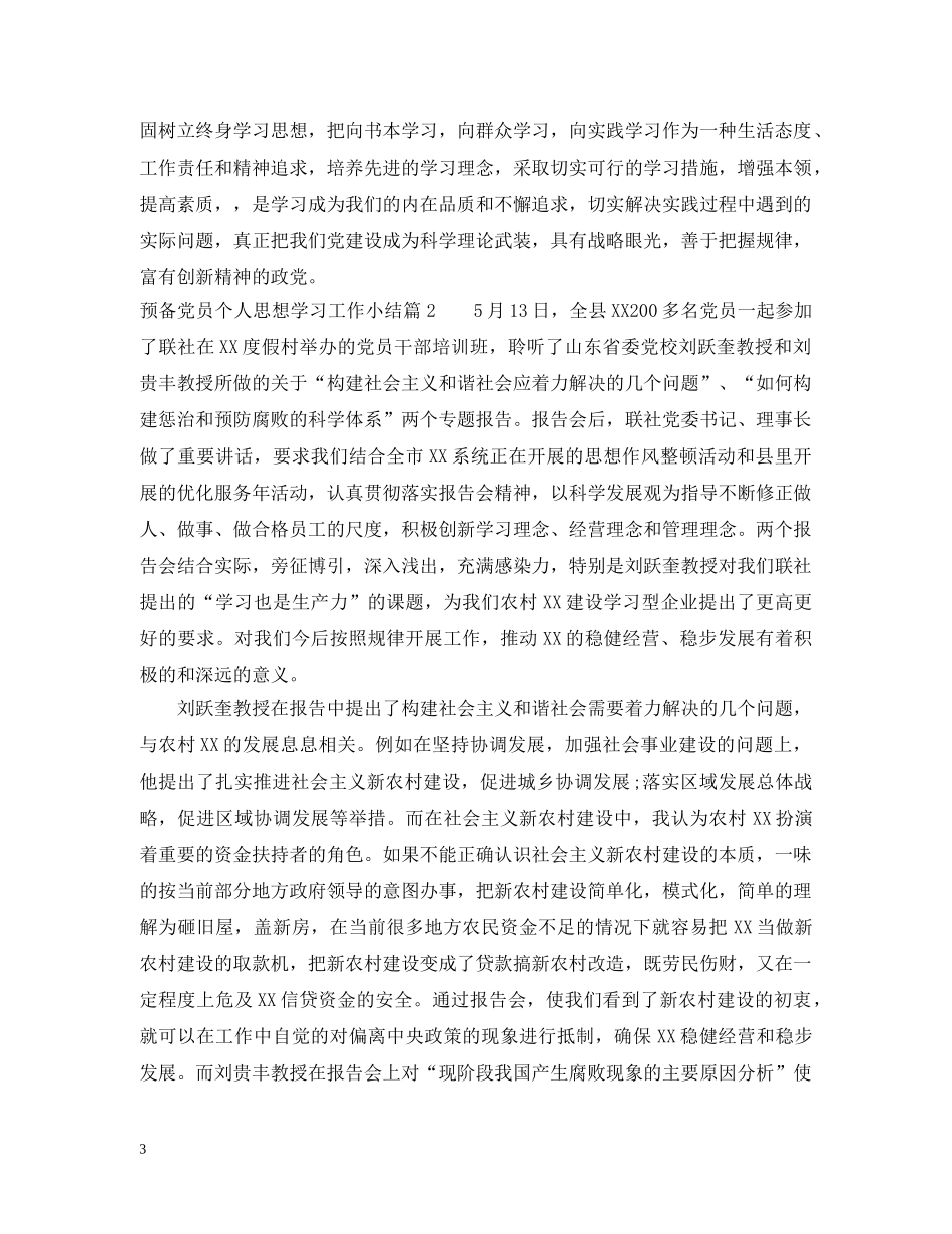 关于预备党员个人思想学习工作小结_第3页