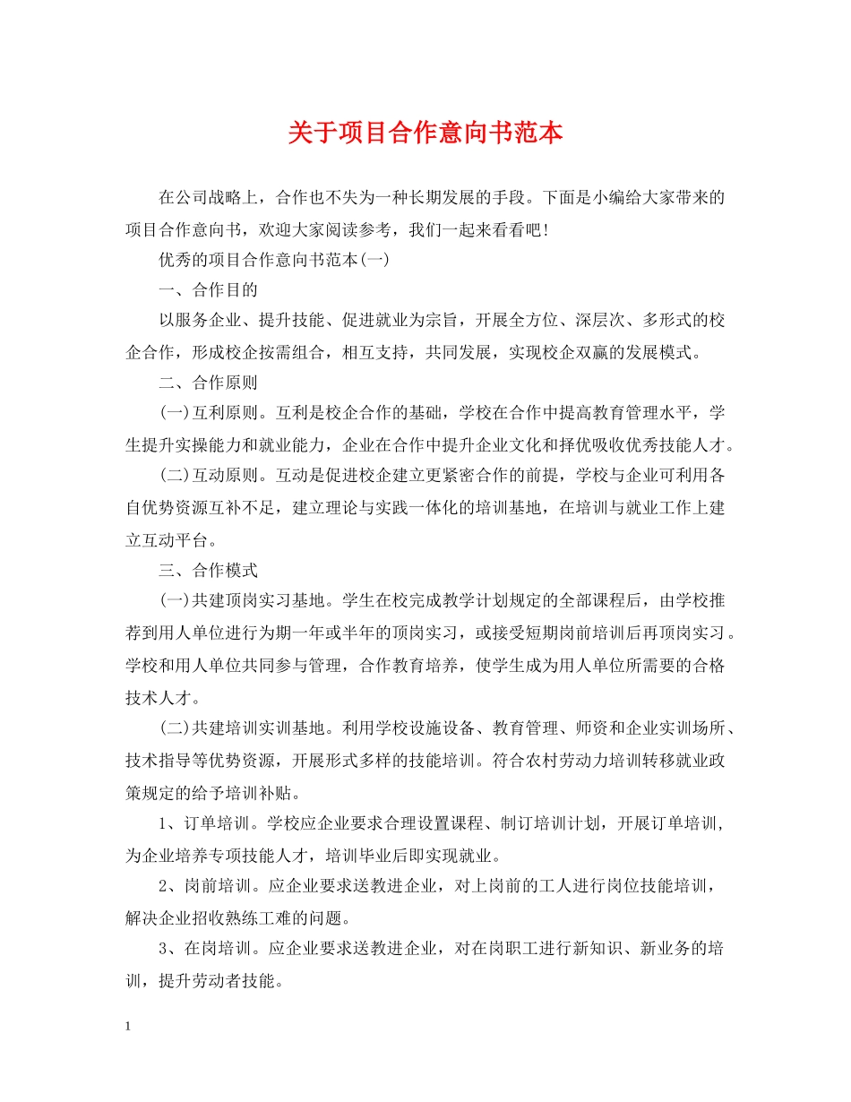 关于项目合作意向书范本_第1页
