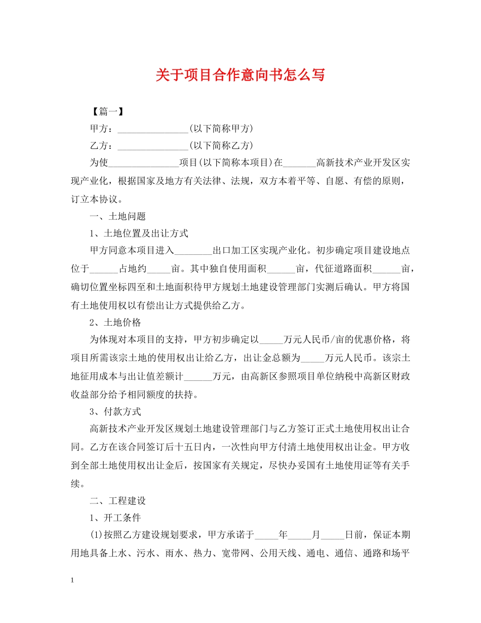 关于项目合作意向书怎么写_第1页