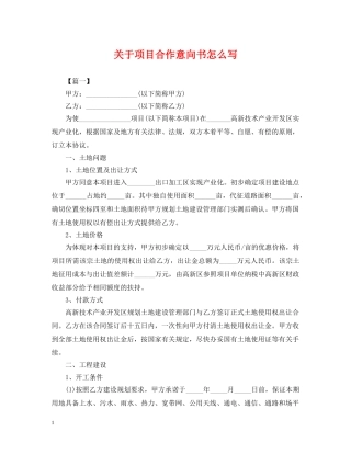 关于项目合作意向书怎么写