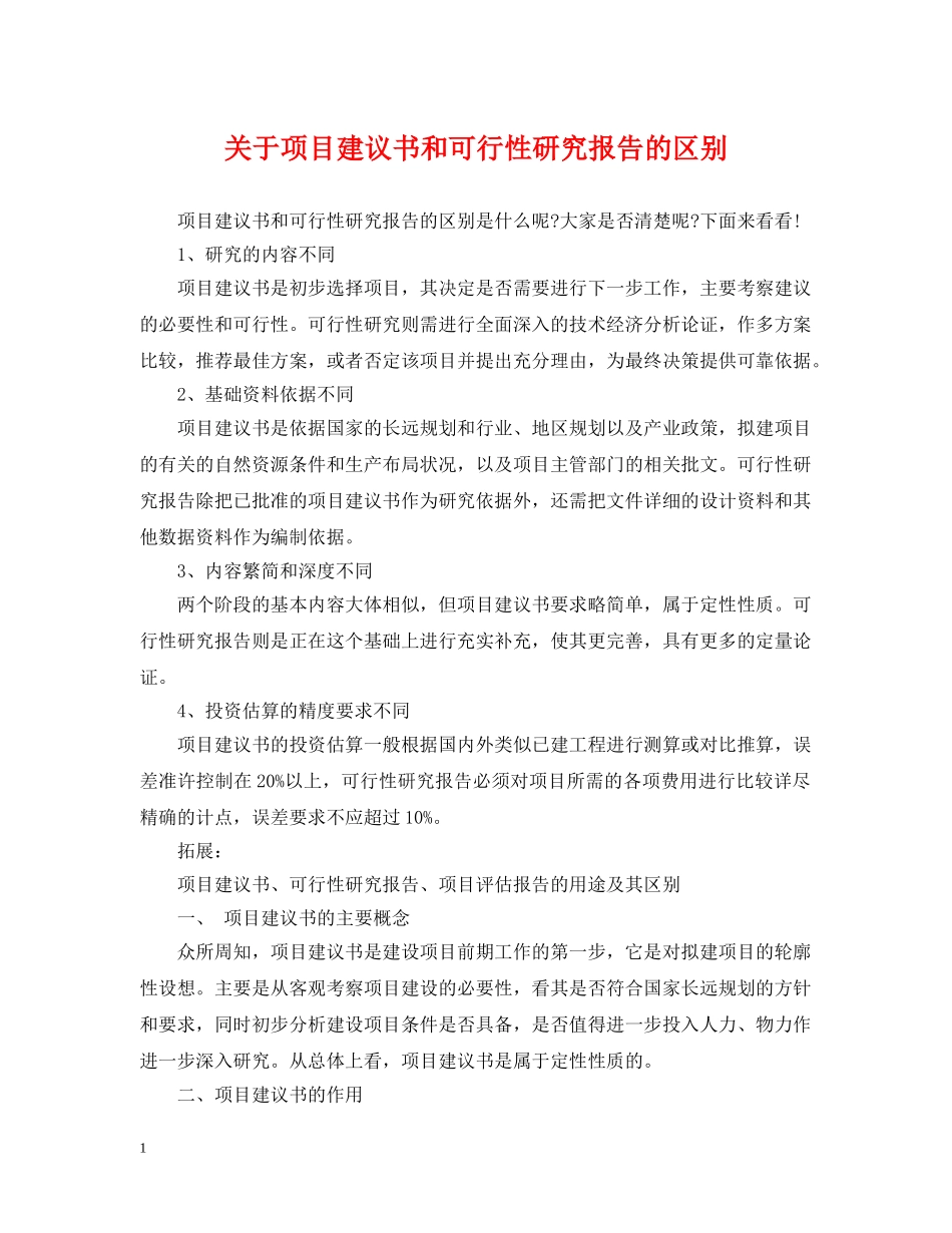 关于项目建议书和可行性研究报告的区别_第1页