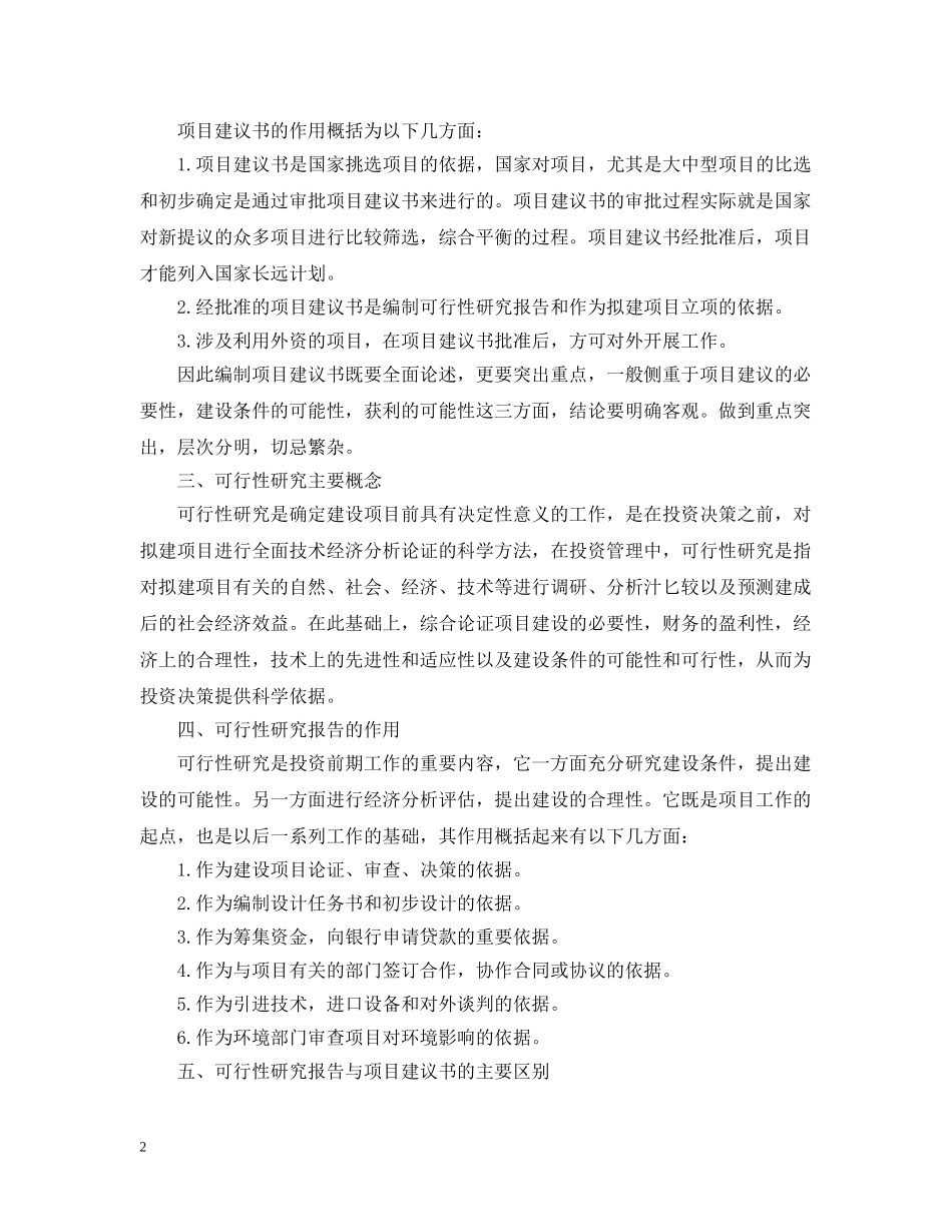 关于项目建议书和可行性研究报告的区别_第2页
