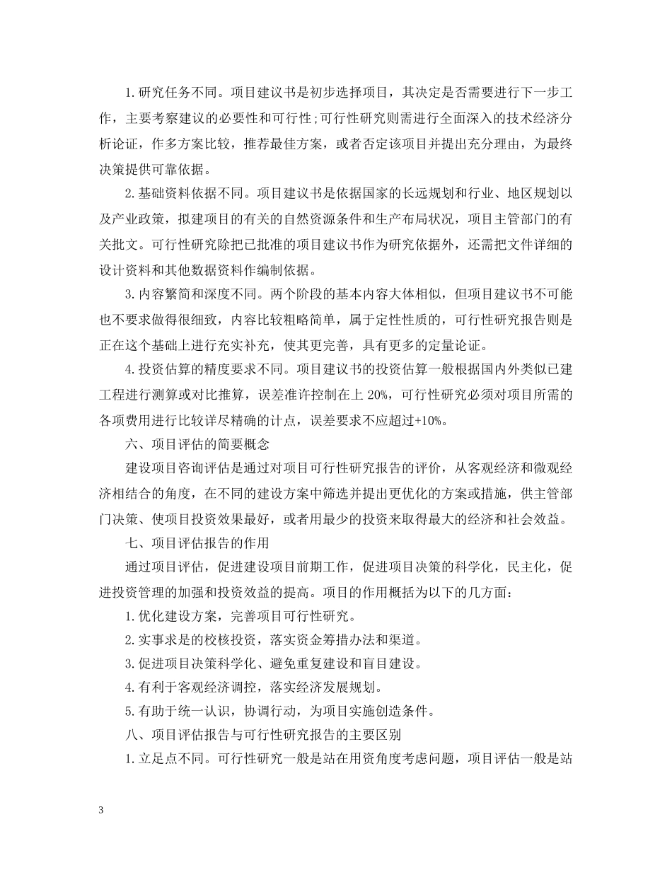 关于项目建议书和可行性研究报告的区别_第3页