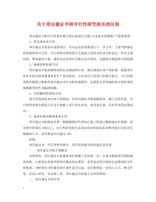 关于项目建议书和可行性研究报告的区别