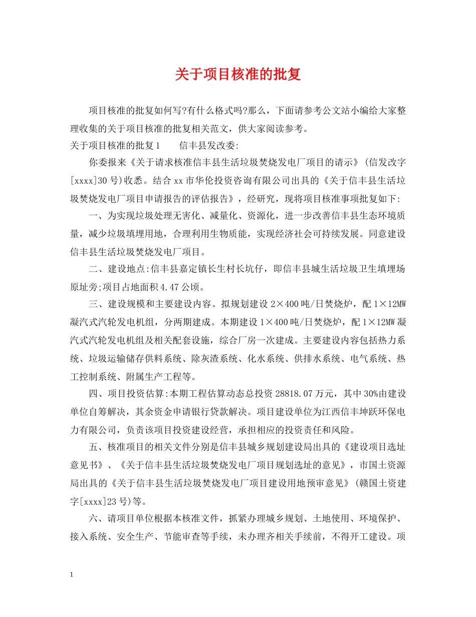 关于项目核准的批复_第1页