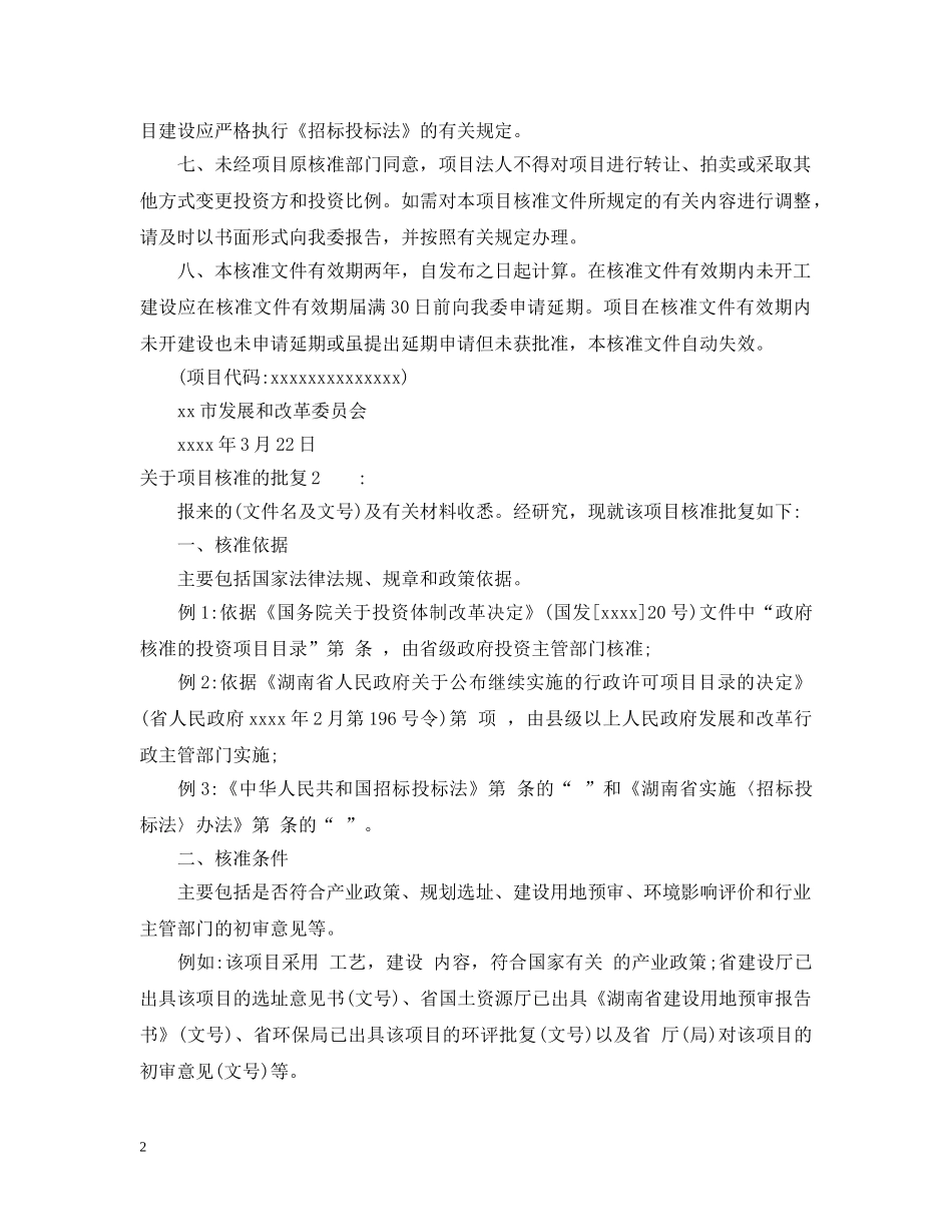 关于项目核准的批复_第2页