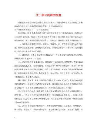 关于项目核准的批复