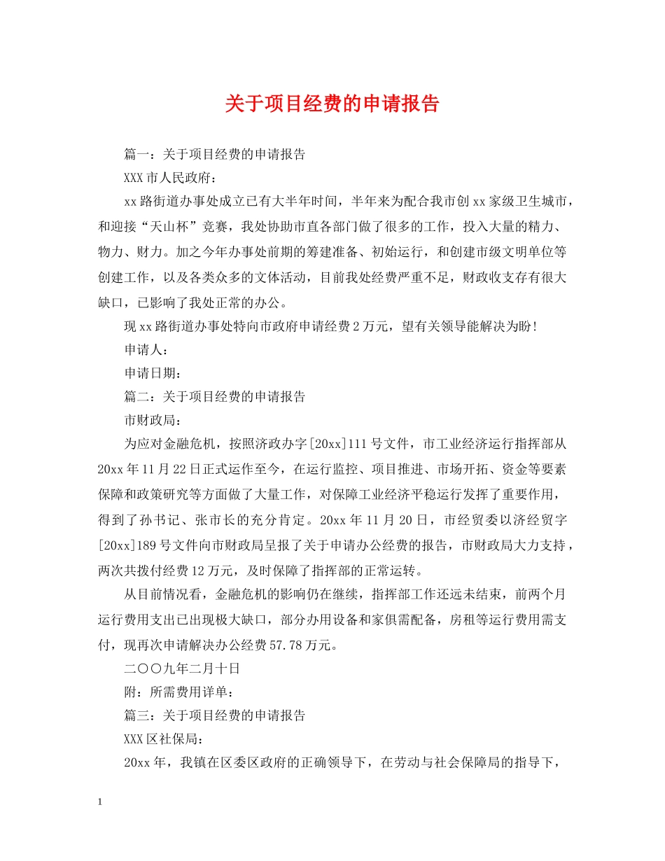关于项目经费的申请报告_第1页