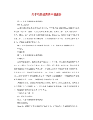 关于项目经费的申请报告