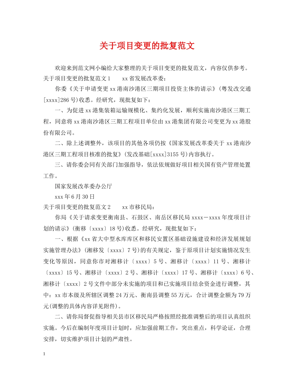 关于项目变更的批复范文_第1页
