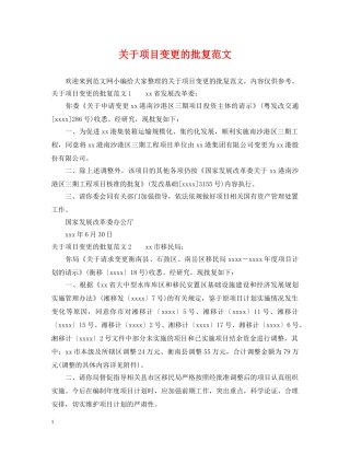 关于项目变更的批复范文