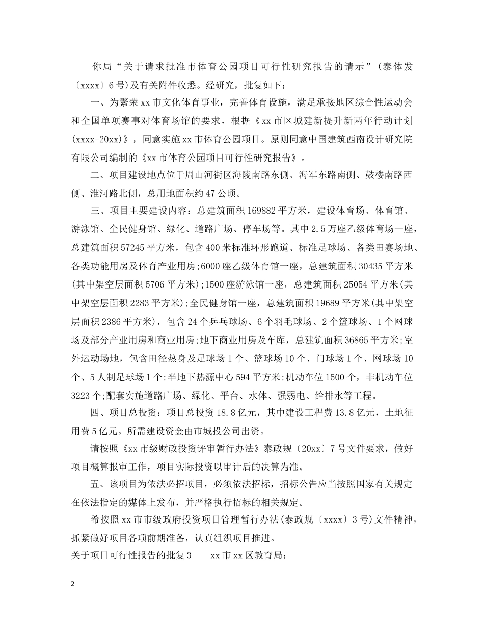关于项目可行性报告的批复_第2页