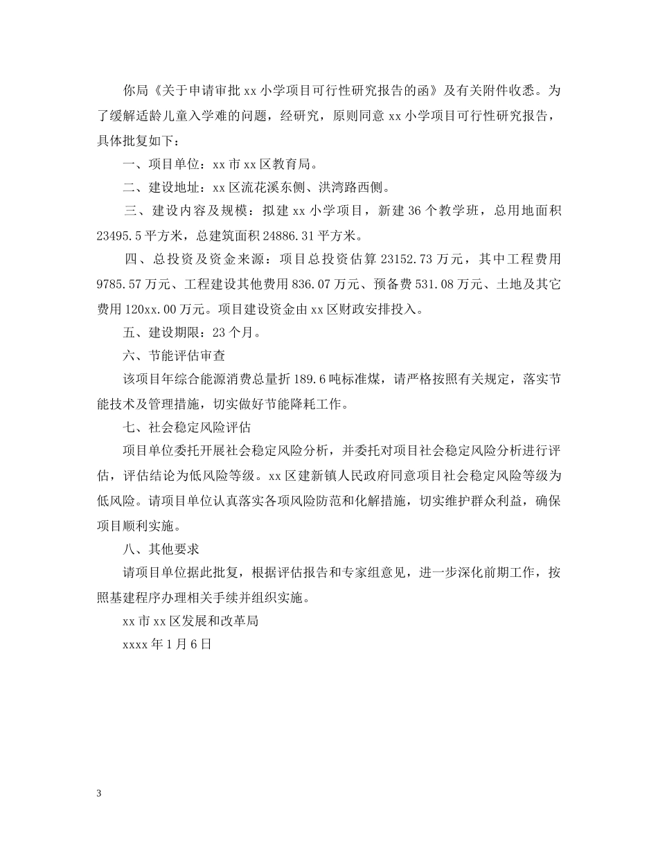 关于项目可行性报告的批复_第3页