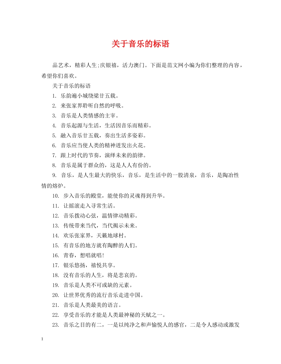 关于音乐的标语_第1页
