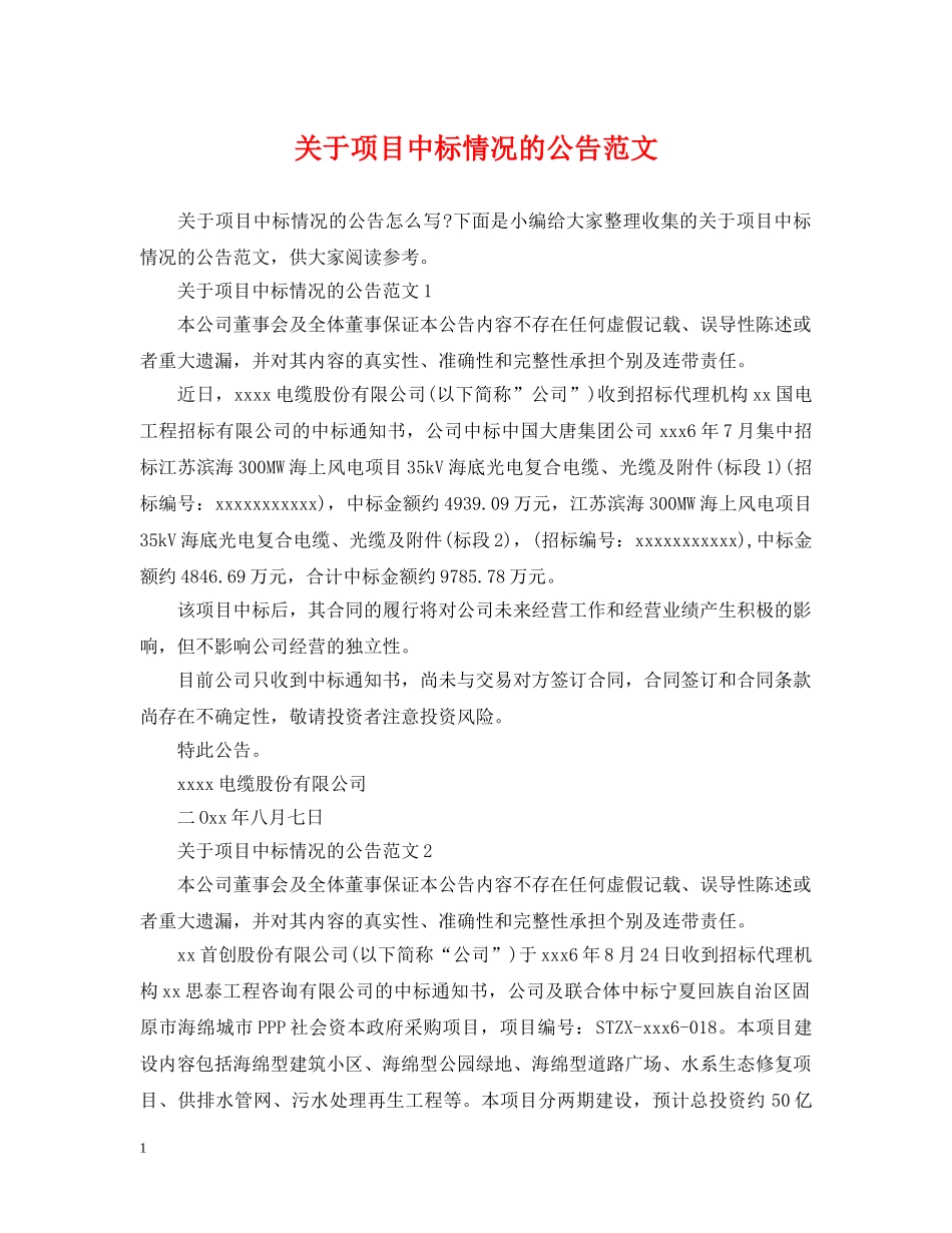 关于项目中标情况的公告范文_第1页