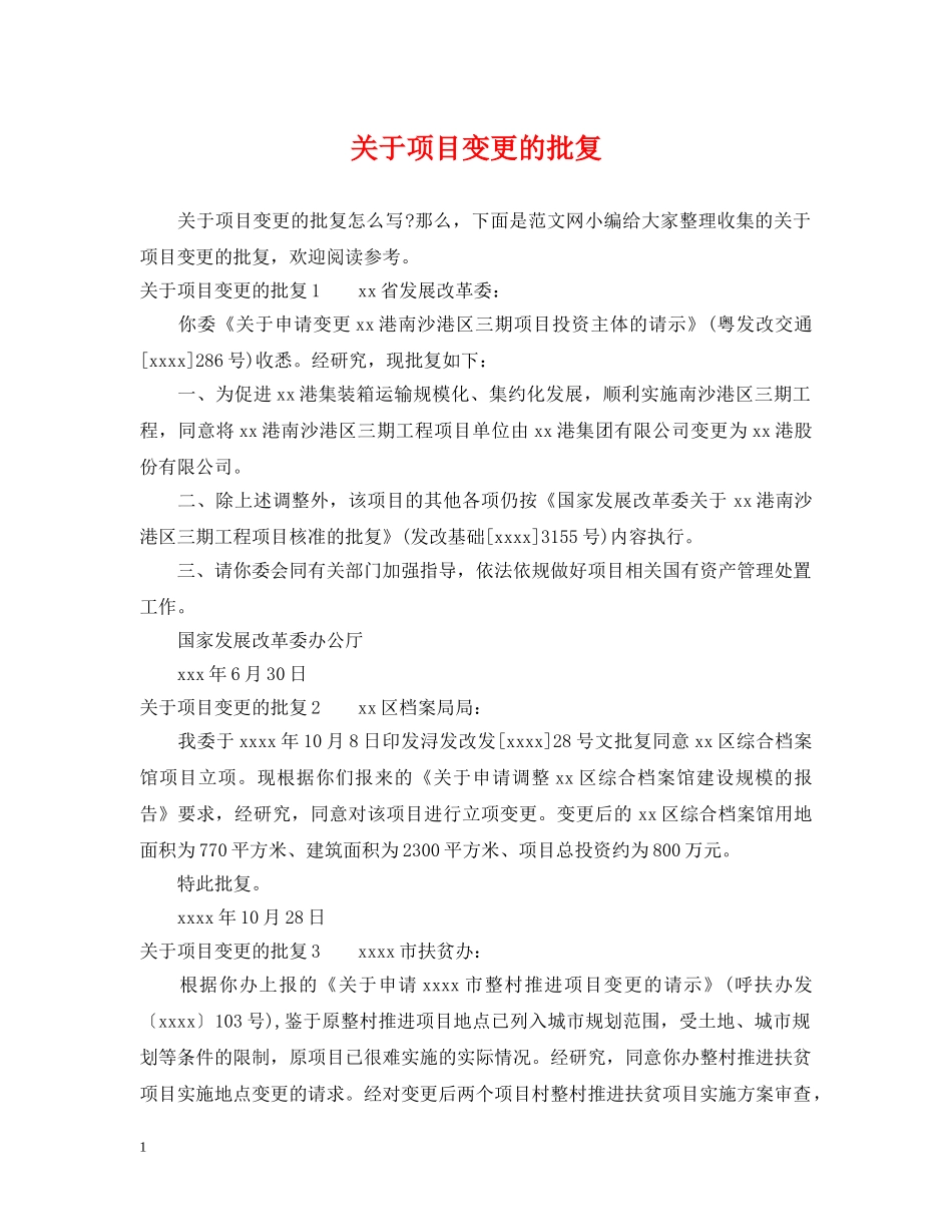 关于项目变更的批复_第1页