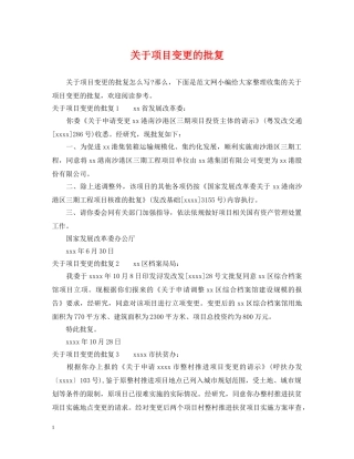 关于项目变更的批复