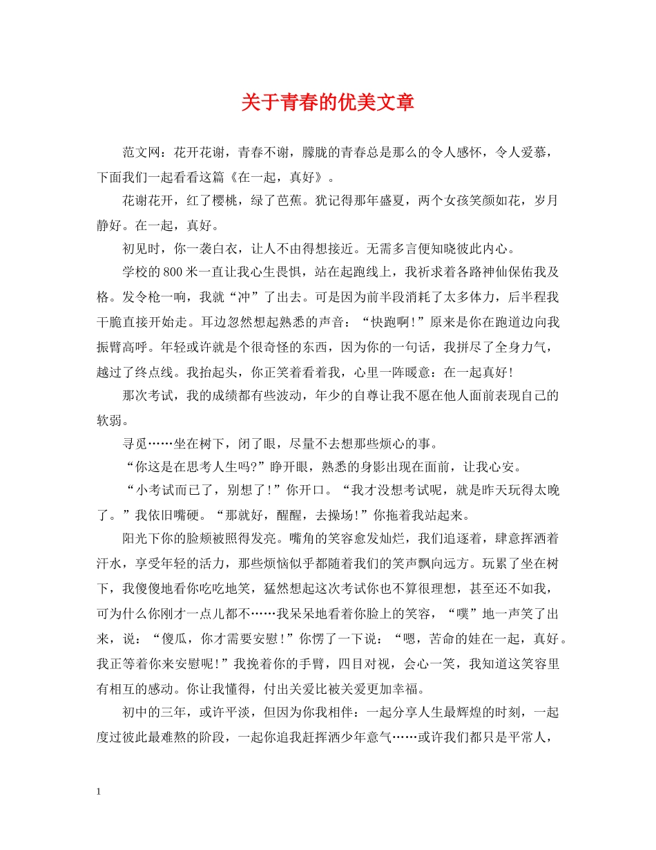 关于青春的优美文章_第1页