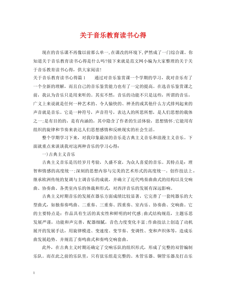 关于音乐教育读书心得_第1页