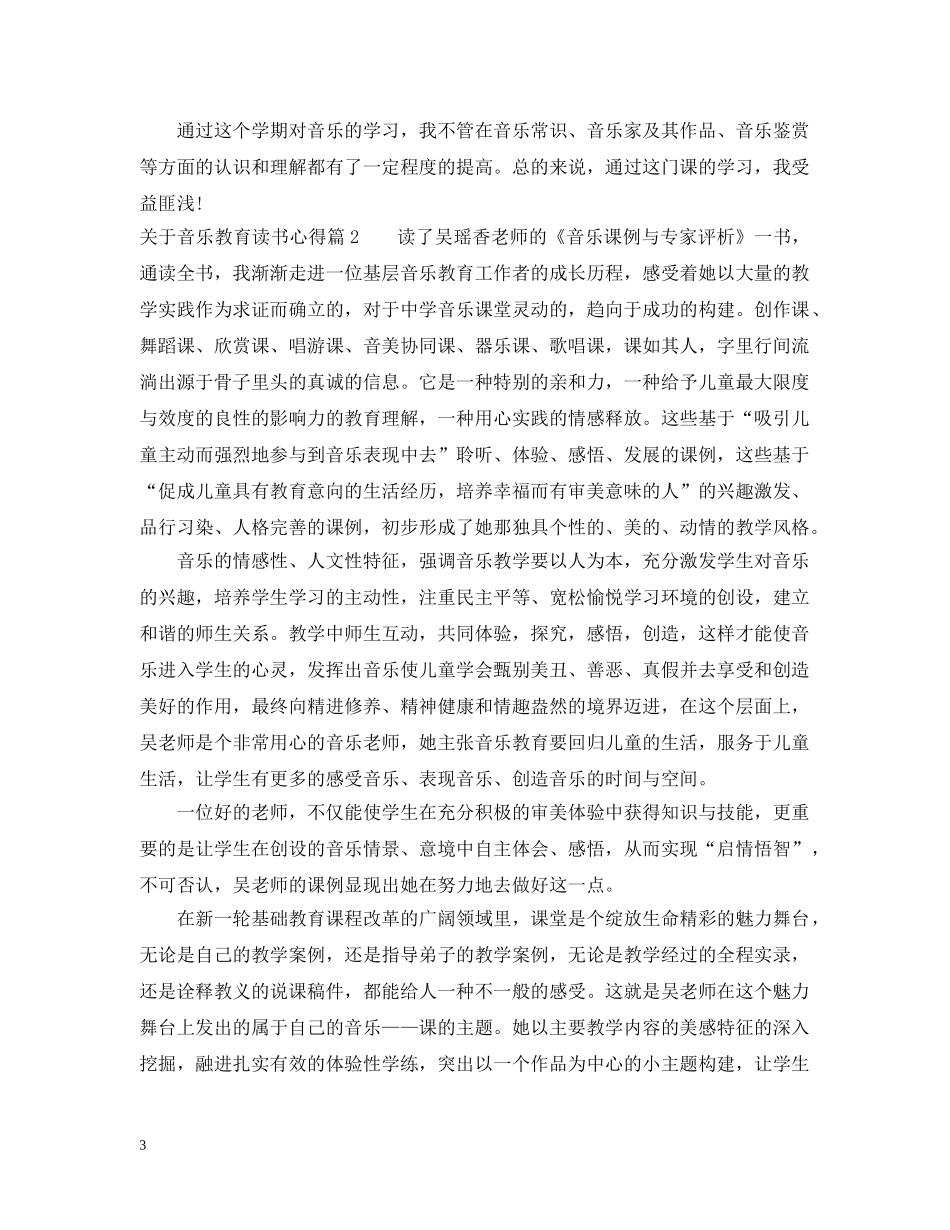 关于音乐教育读书心得_第3页