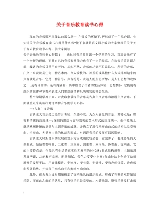 关于音乐教育读书心得