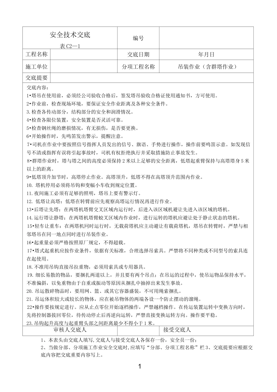 塔吊技术交底_第1页