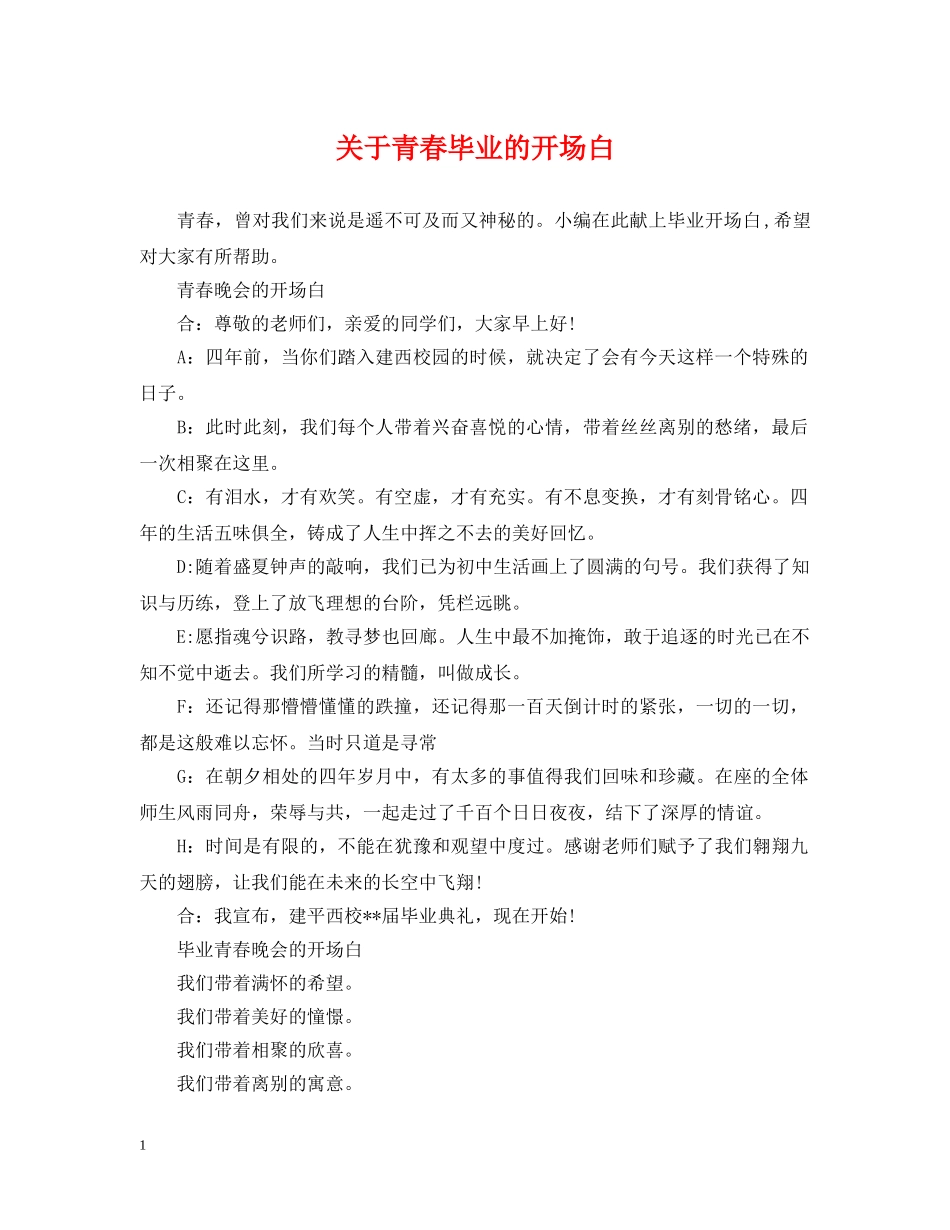 关于青春毕业的开场白_第1页