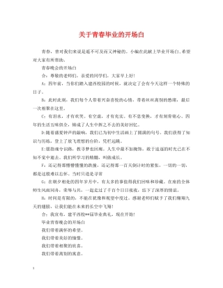 关于青春毕业的开场白