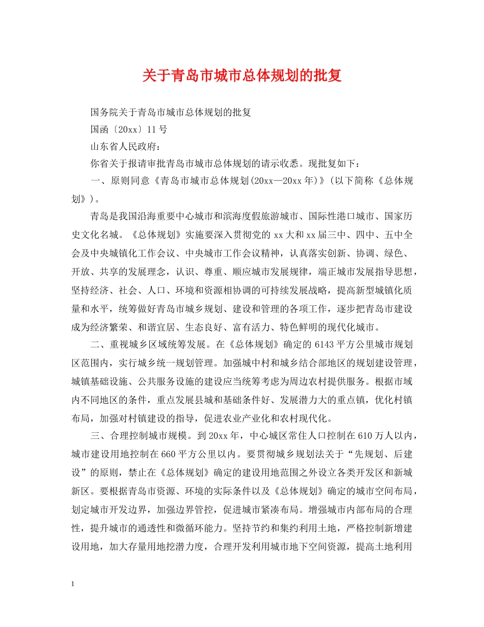 关于青岛市城市总体规划的批复_第1页