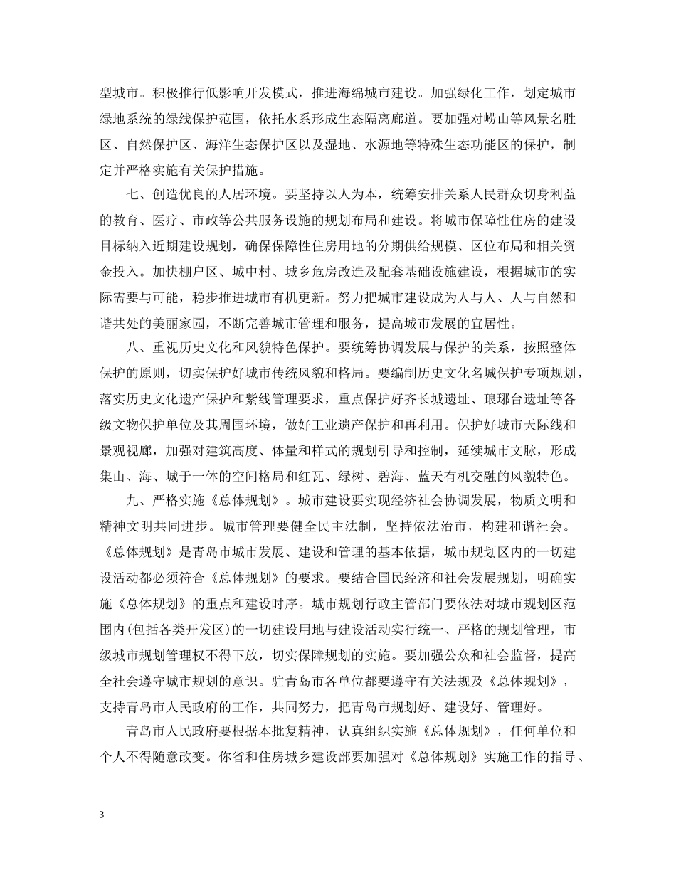 关于青岛市城市总体规划的批复_第3页
