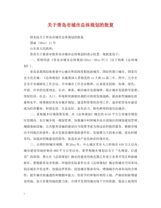关于青岛市城市总体规划的批复
