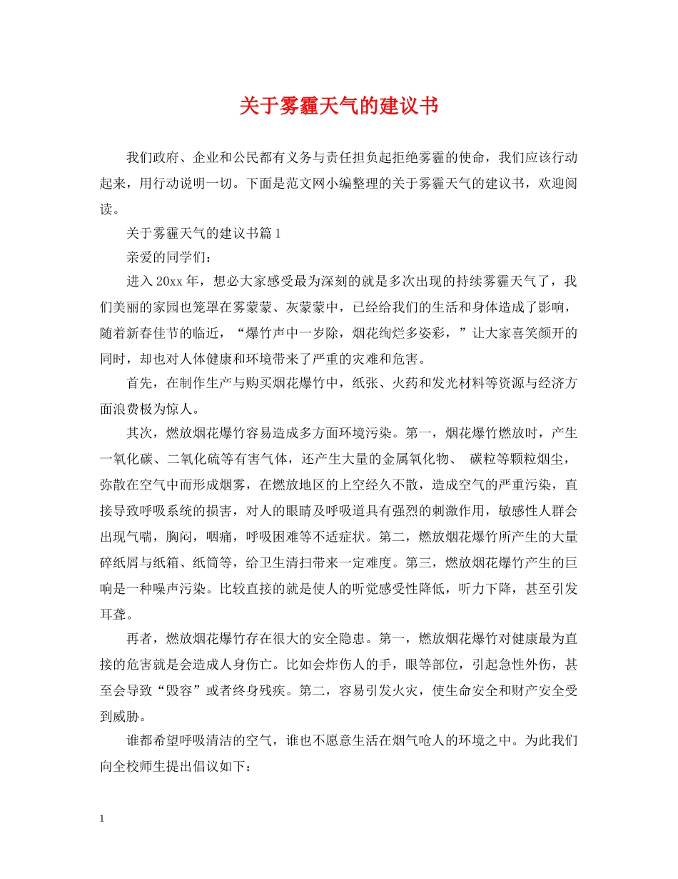 关于雾霾天气的建议书_第1页