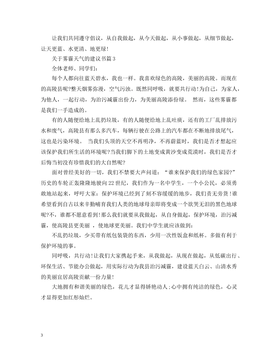 关于雾霾天气的建议书_第3页