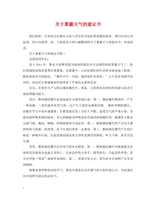 关于雾霾天气的建议书