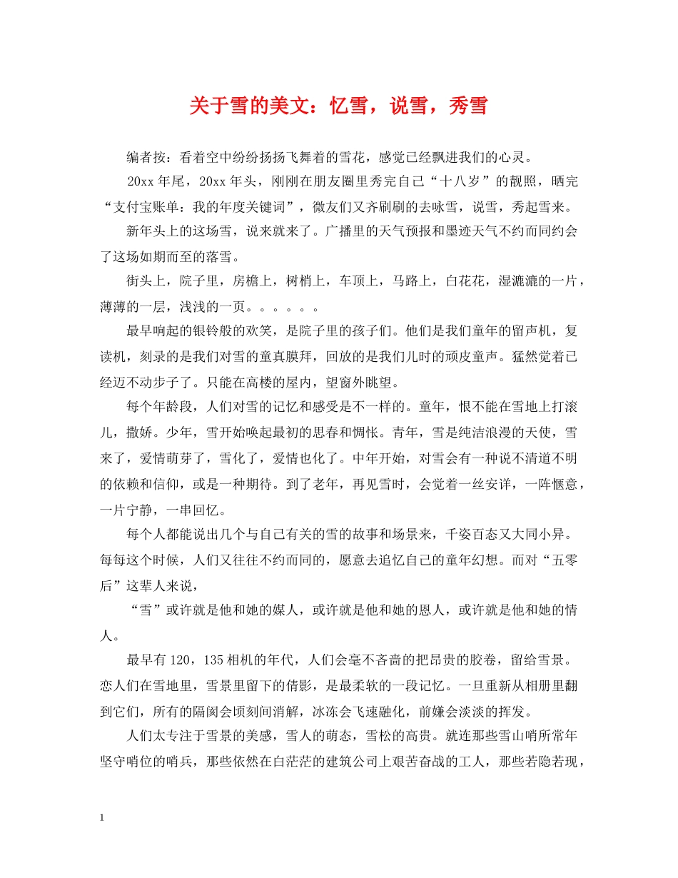 关于雪的美文：忆雪，说雪，秀雪_第1页