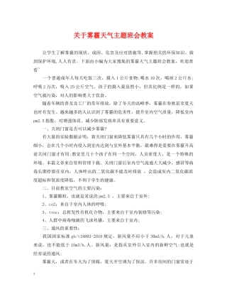 关于雾霾天气主题班会教案