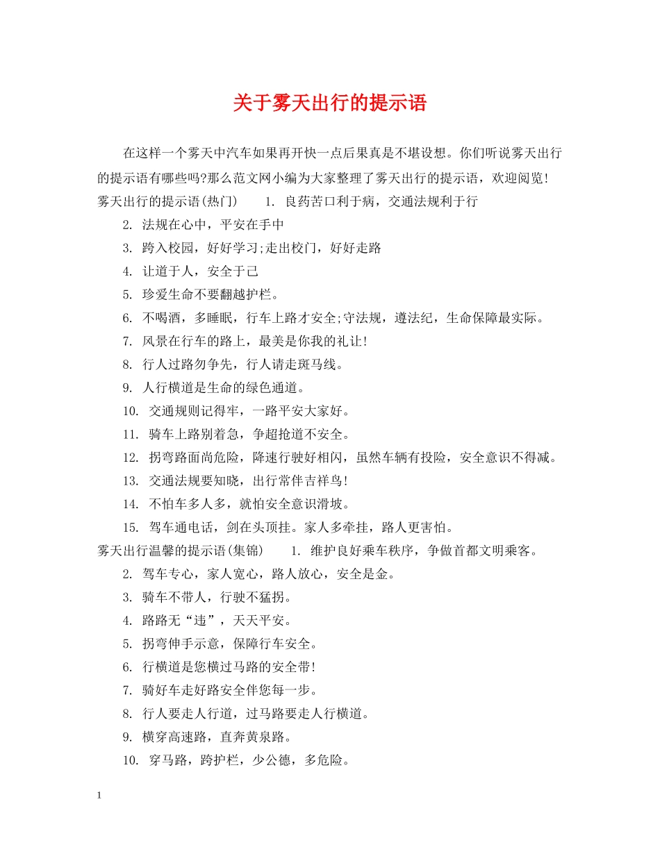 关于雾天出行的提示语_第1页