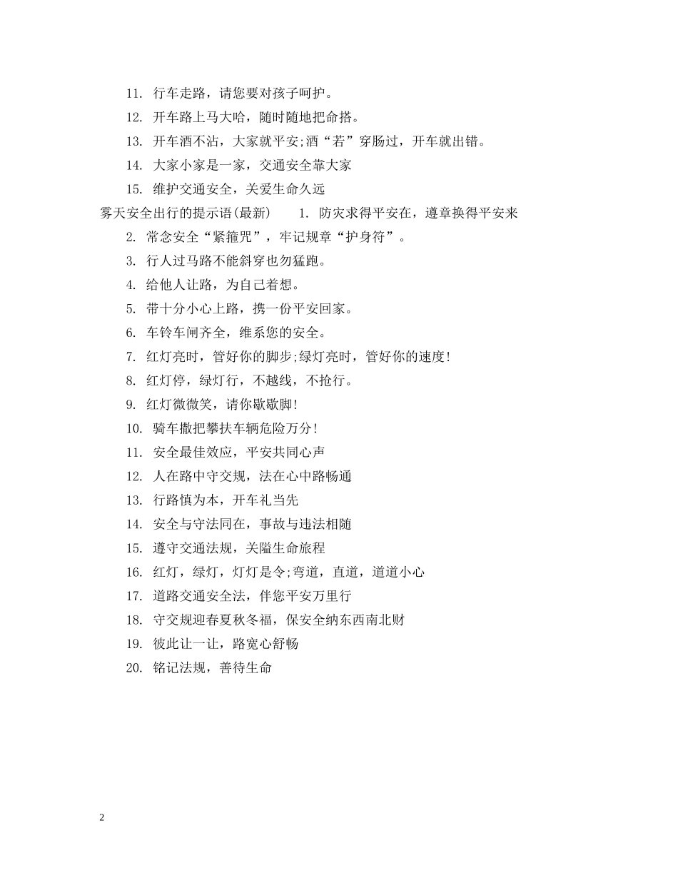 关于雾天出行的提示语_第2页