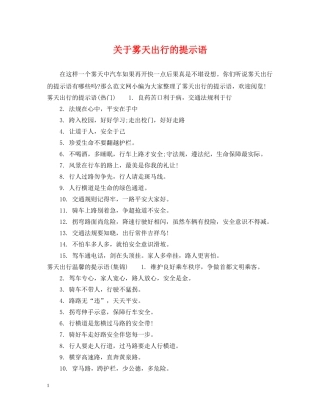 关于雾天出行的提示语