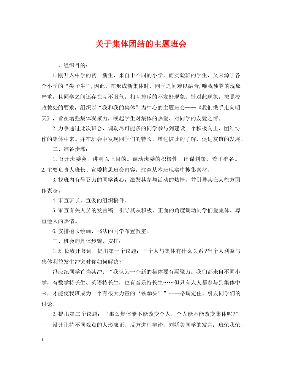 关于集体团结的主题班会_第1页