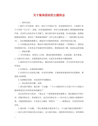 关于集体团结的主题班会