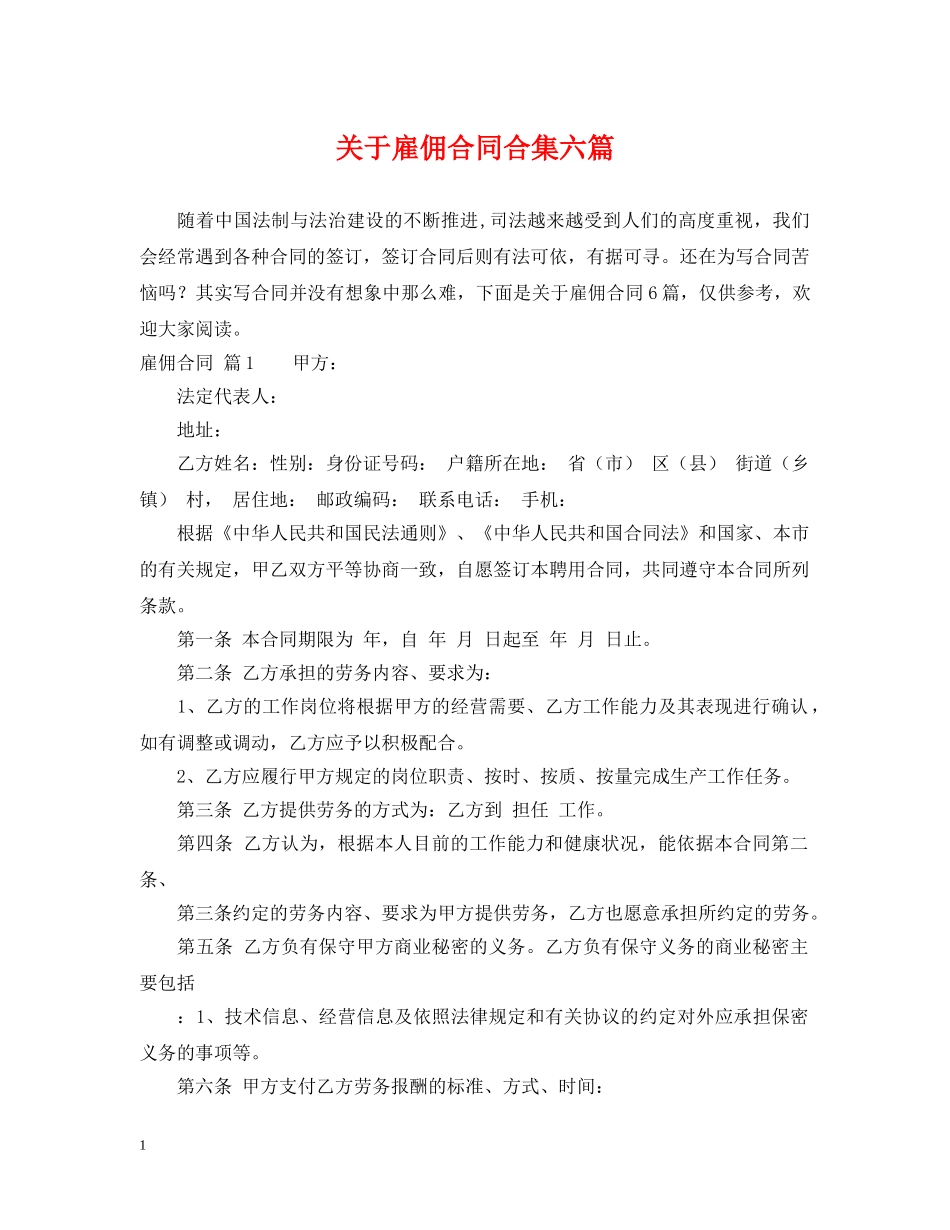 关于雇佣合同合集六篇_第1页
