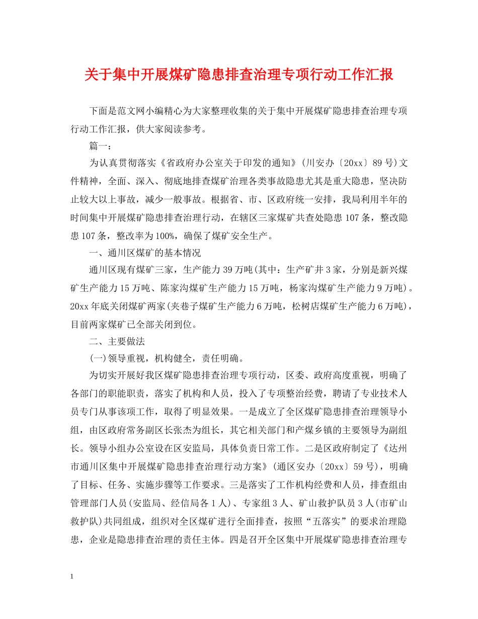 关于集中开展煤矿隐患排查治理专项行动工作汇报_第1页