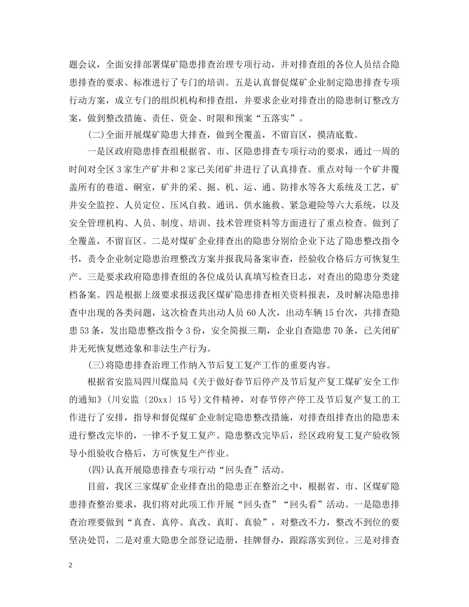 关于集中开展煤矿隐患排查治理专项行动工作汇报_第2页