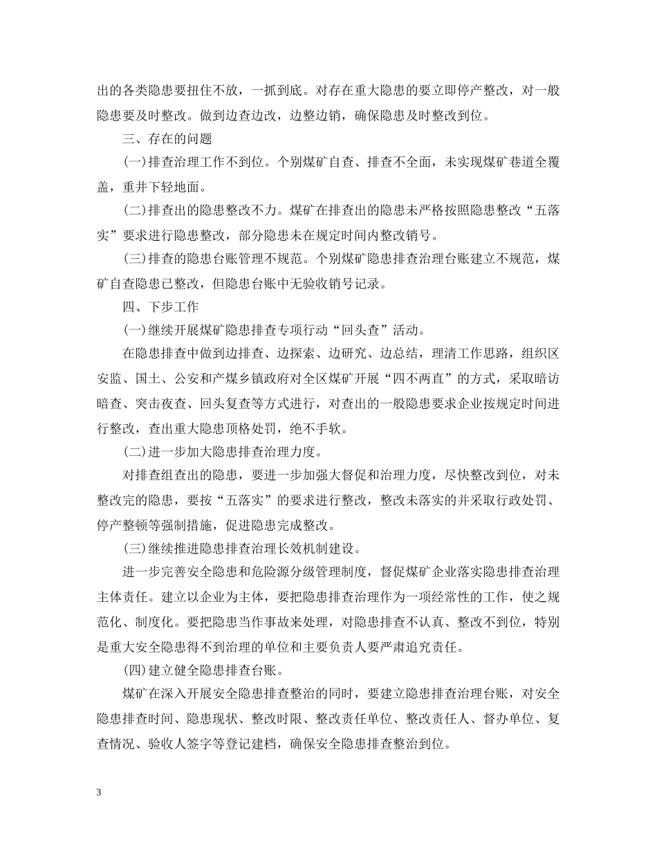 关于集中开展煤矿隐患排查治理专项行动工作汇报_第3页