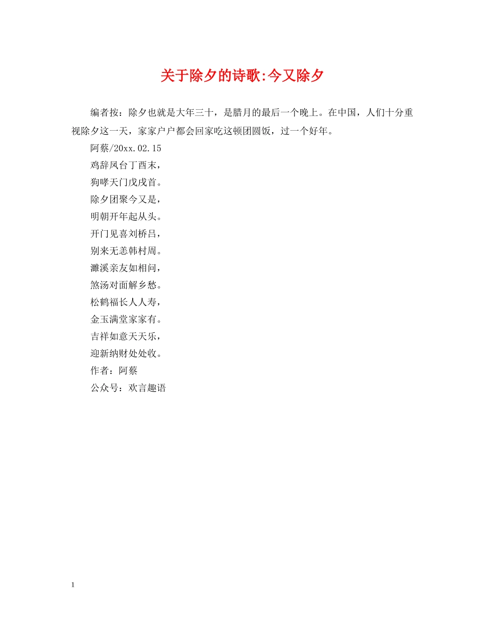 关于除夕的诗歌-今又除夕_第1页